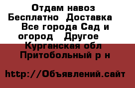 Отдам навоз .Бесплатно. Доставка. - Все города Сад и огород » Другое   . Курганская обл.,Притобольный р-н